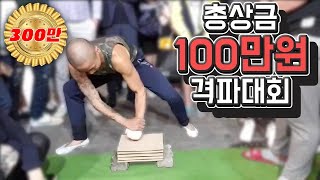 총상금 100만 원 송판 격파 운동선수부터 외국인까지 ㄷㄷ