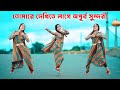 তোমারে দেখিতে লাগে অপূর্ব সুন্দরী Shila Dj