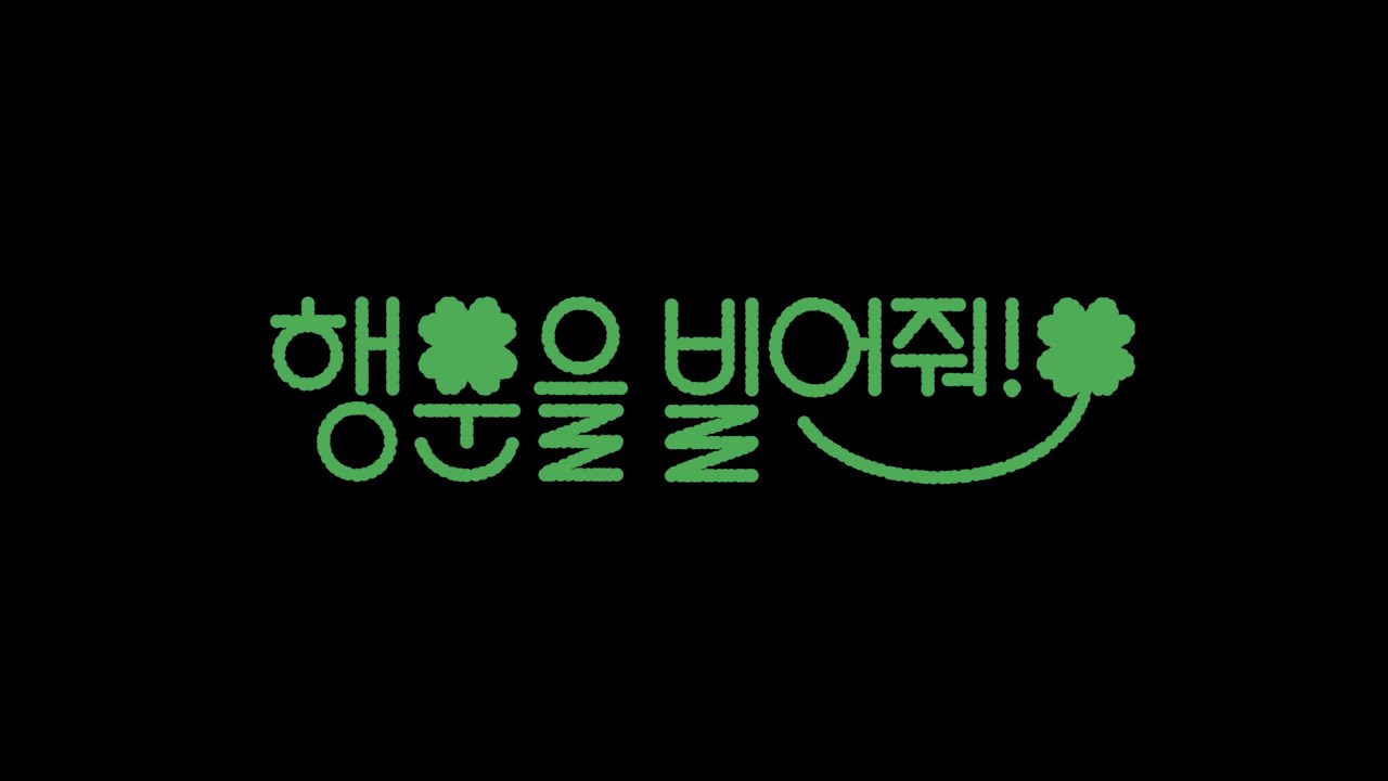 [행운을 빌어줘!] 예고편 | 2022 겨울영화제 ‘사랑의 이해: 물음표’ | 4월 개봉