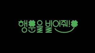[행운을 빌어줘!] 예고편 | 2022 겨울영화제 ‘사랑의 이해: 물음표’ | 4월 개봉