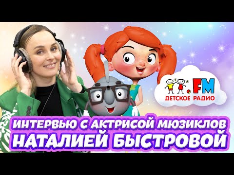 Наталия Быстрова - Как выбирали голоса для мультфильма «Холодное сердце» [Детское радио]