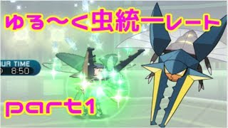 【ポケモンSM】ゆる～く虫統一レート part1