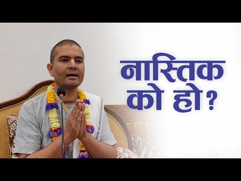 नास्तिक को हो? | HG Dayananda Gauranga Das | SB 4.2.30