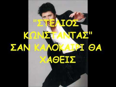 Stelios Constantas - San kalokairi tha xatheis