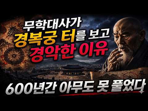 여기에 궁을 지으면 나라가 망한다 무학대사의 경고 200년뒤 터졌다