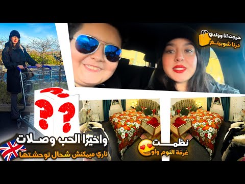: واخيرا الحب وصلات ناري ميمكنش شحال توحشتها😢خرجت انا وولدي درنا شوبينغ+نظمت غرفة النوم واو 😍