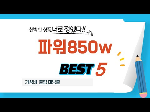 파워850w 필수 구매 추천 TOP5