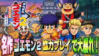 【スーパーファミコン】がんばれゴエモン2 マッギネス 協力プレイで大暴れ！ ゲスト：こーすけ タイチョー【CH20万人 SFC6番勝負】