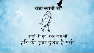 Download lagu Hari Ki Pooja Dulambh Hai Santo ll Baani Sri Guru Amar Das Ji ll Niranjan Shabad Gyan mp3
