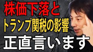 株価下落とトランプ関税の影響について正直言います【ひろゆき切り抜き】