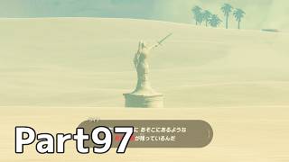 【実況】『ゼルダの伝説 ブレス オブ ザ ワイルド』 Part97