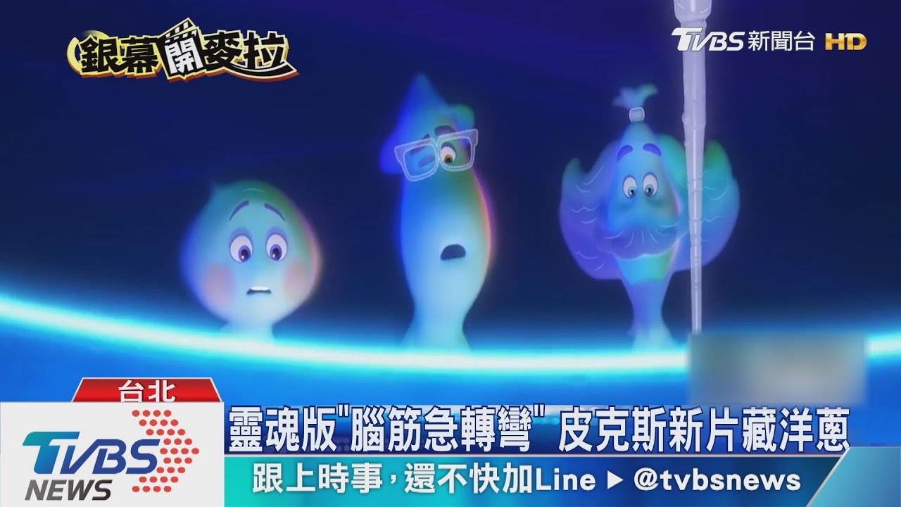 靈魂版「腦筋急轉彎」 皮克斯新片藏洋蔥