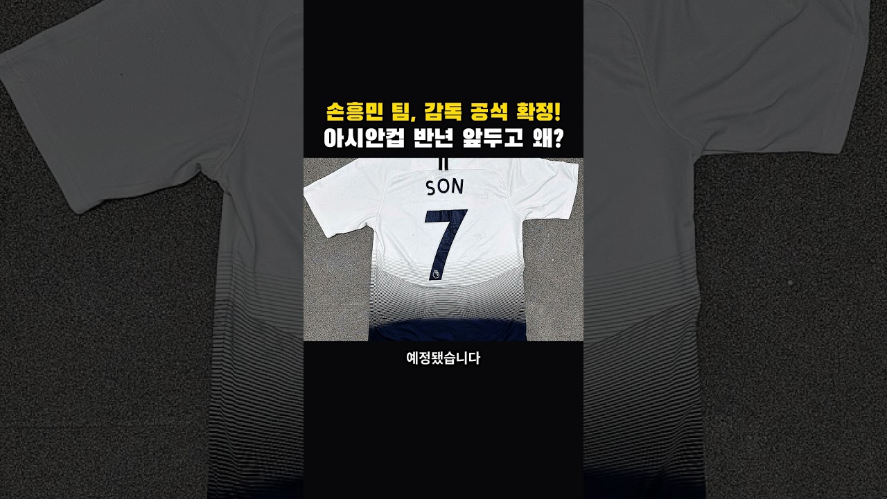 손흥민 대표팀, 감독 공석 아시안컵 어쩌나? #축구 #손흥민 #국가대표