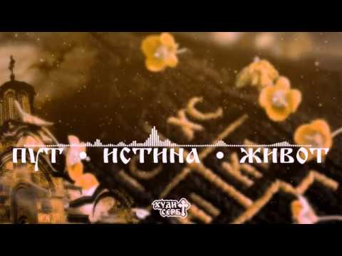 Худи Серб x Ди Џеј Сајлент - Пут Истина Живот / Hudi Serb x Dj Silent - Put Istina Život