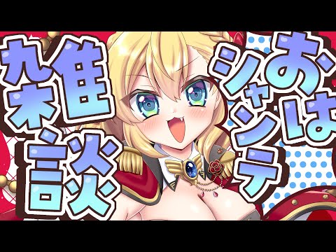 【朝活雑談】バーチャル強化人間のおはシャンテ雑談【vtuber/フルール・フルシャンテ】