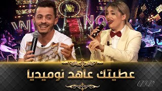 نوميديا لزول و عقيل الصغير يغنيان معاً سوفريت أنا akil sghir ft numidia lezoul
