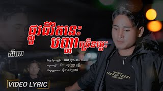 ផ្លូវ​ជីវិត​នេះ​បញ្ហា​ច្រើន​ម្ល៉េះ​ / សីហា​-Seyha |  Cô Độc Vương Khmer Version [ Video Lyric ]