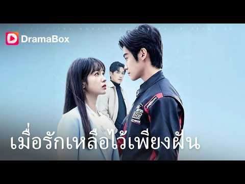 เจ็บปวด! เป็นได้แค่ "ตัวแทน" แฟนเก่ามา 6 ปี วันที่เธอหนีไปแต่งงาน พระเอกเพิ่งรู้ใจตัวเอง💔| Dramabox
