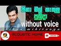 sina mal kakulu|(#shihanmihiranga ) karaoke|without voice and lyrics|සිනා මල්කැකුලු|#sinhala_k