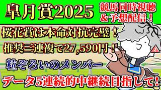 【 #皐月賞 】先週の桜花賞は推奨３連複で高額配当！5連続的中目指して！ 皐月賞2026競馬予想&同時視聴配信 【 病上元気 / Vtuber 】