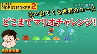 【マリオメーカー2】～どこまでマリオチャレンジ～次々現れる世界のコース。簡単なものから、面白いものまで、とにかく飽きないよ！