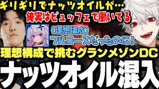【面白まとめ】理想のフルコースで初日圧勝だと思われたグランメゾンDC、勝利を目の前にしナッツオイルが混入【にじさんじ/切り抜き/LTK/葛葉/k4sen/ゆきお/昏昏アリア/天帝フォルテ/Eugeo】