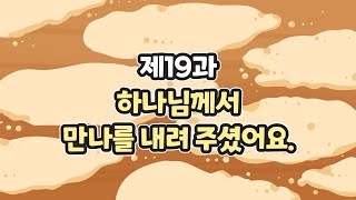 19과 하나님께서 만나를 내려 주셨어요