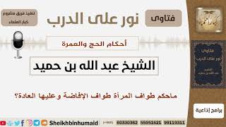 صورة ماحكم طواف المرأة طواف الإفاضة وعليها العادة؟ الشيخ ابن حميد - مشروع كبار العلماء