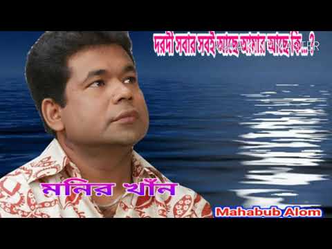 Monir khan dorodi sobar sobi to ache amar ache ki ,