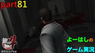 【ゲーム実況】龍が如く４　YAKUZA４　part８１