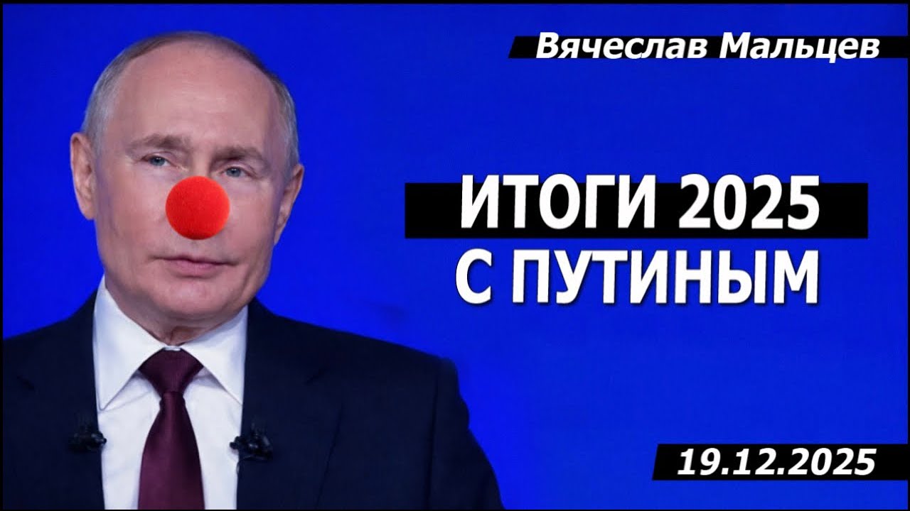 ИТОГИ 2025 С ПУТИНЫМ