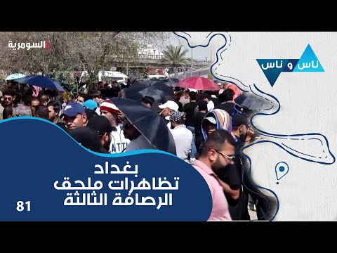 شاهد بالفيديو.. بغداد تظاهرات ملحق الرصافة الثالثة - ناس وناس م٧ - الحلقة ٨١