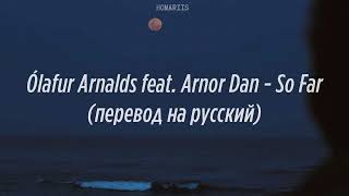 Ólafur Arnalds feat. Arnor Dan - So Far |перевод на русский