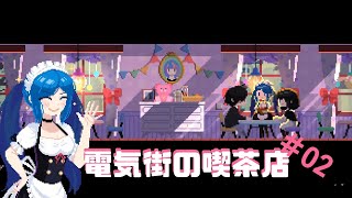 敵城視察にやってきたらボロ負けでした。 電気街の喫茶店 実況プレイ＃02