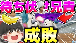 【ショート動画】待ち伏せ兄貴をヘビアサ腰撃ちで完全成敗ｗｗ【ゆっくり実況】【フォートナイト】#Shorts
