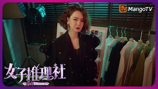 《女子推理社》定档4月18日:和戚薇一起照亮迷案真相!| 首档全女性剧式沉浸推理节目 | MangoTV