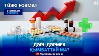 Дәрінің бағасын енді мемлекет реттемейді 