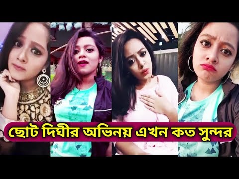 Dighi (দিঘী) New TikTok Musically Funny Acting Video | Best Bangla Comedy Videos | Video & Photo Dighi (দিঘী) New TikTok Musically Funny Acting Video | Best Bangla Comedy Videos | Video & Photo