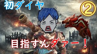 【2】初ダイヤを目指す！！行けない！！