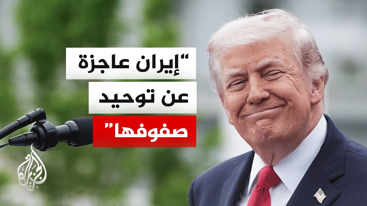 فيديو | بعد 60 يوما من الحرب.. ترمب يصعد ضد إيران ويستبعد التراجع