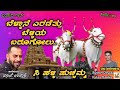 Bellane Eradettu ಬೆಳ್ಳಾನೆ ಎರಡೆತ್ತು Kannada Folk Song Anil Ullas Kann