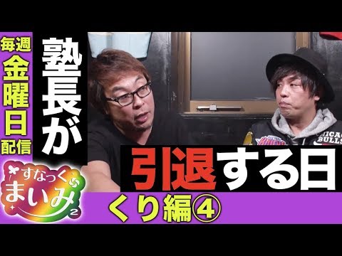 【様々なライターにツッコませていただきます】すなっくまいみ２ #4 くり編④　★★毎週金曜日配信★★
