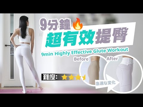 9分鐘超有效提臀訓練｜有效拉長雙腿視覺｜蜜桃臀必練✨