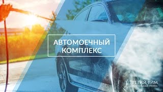 Презентация автомоечного комплекса в жилом районе "Гармония". Третий Рим, Ставропольский край 