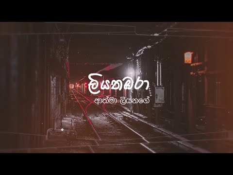 Liyathambara - ලියතඹරා | Athma Liyanage (Lyrics)