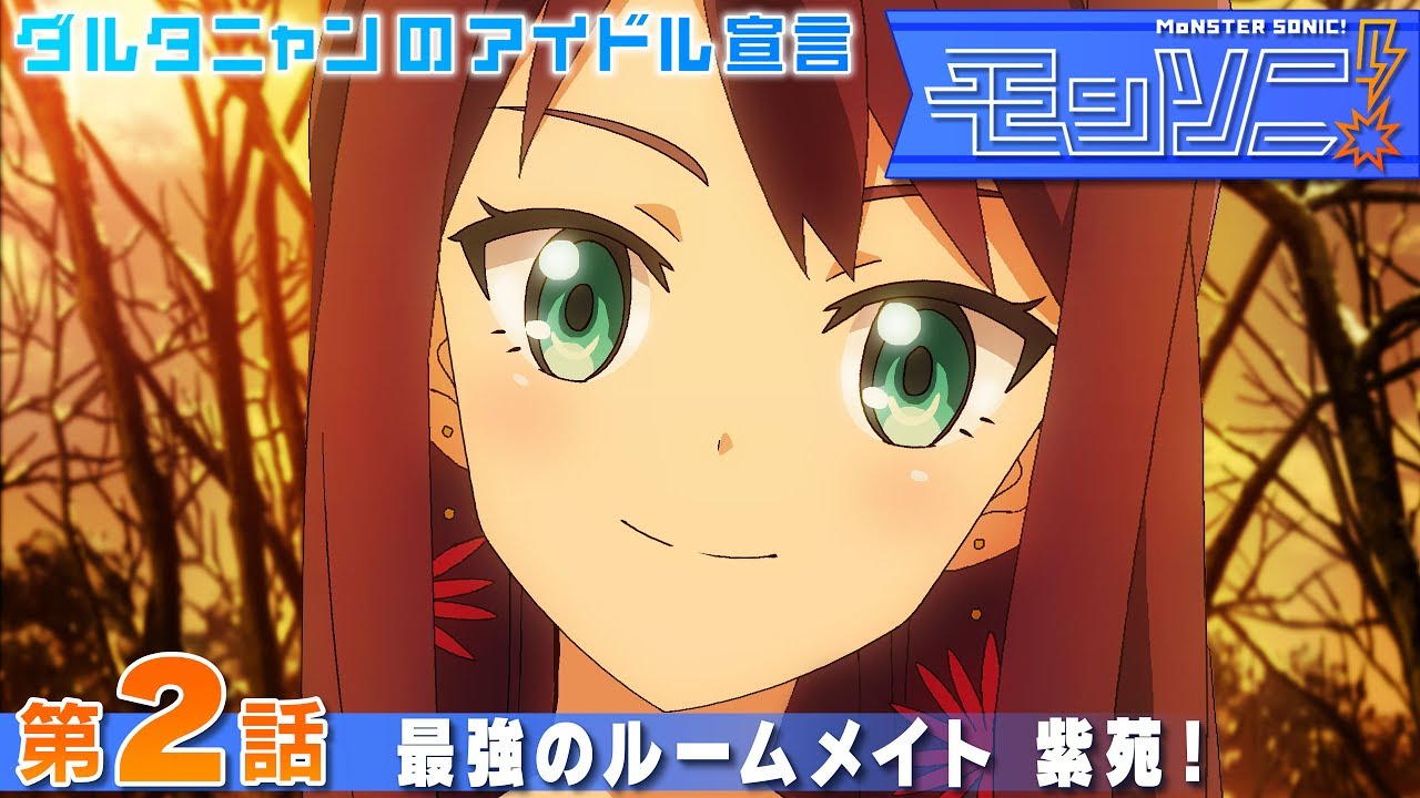 第2話「最強のルームメイト 紫苑！」【モンソニ！｜モンストアニメ公式】