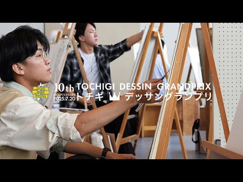 第10回トチギ・デッサングランプリ2025記録映像