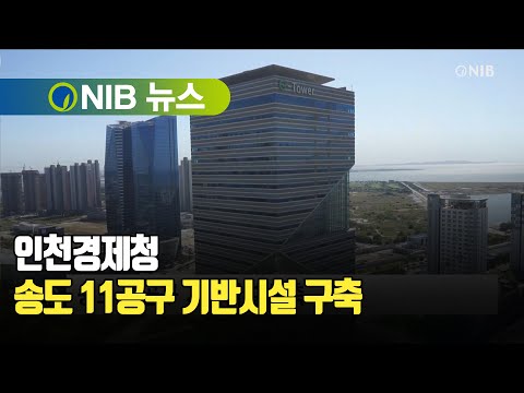 [NIB News] Incheon Economic Promotion Agency to Build Infrastructure in Songdo District 11