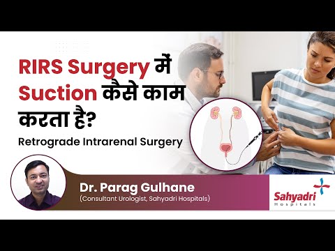 RIRS Surgery में Suction कैसे काम करता है? | Retrograde Intrarenal Surgery | Dr Parag Gulhane