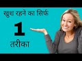 Khush Rehne Ka Tarika How To Live Happily Bindaaslifetips Life Quotes Stay Happy Always